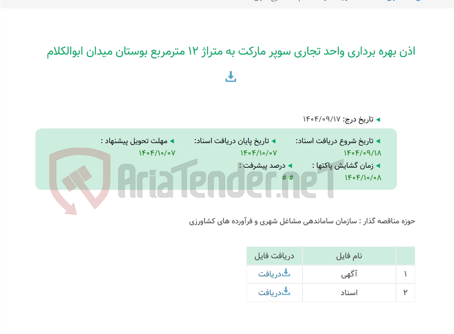 تصویر کوچک آگهی اذن بهره برداری واحد تجاری سوپر مارکت به متراژ 12 مترمربع بوستان میدان ابوالکلام