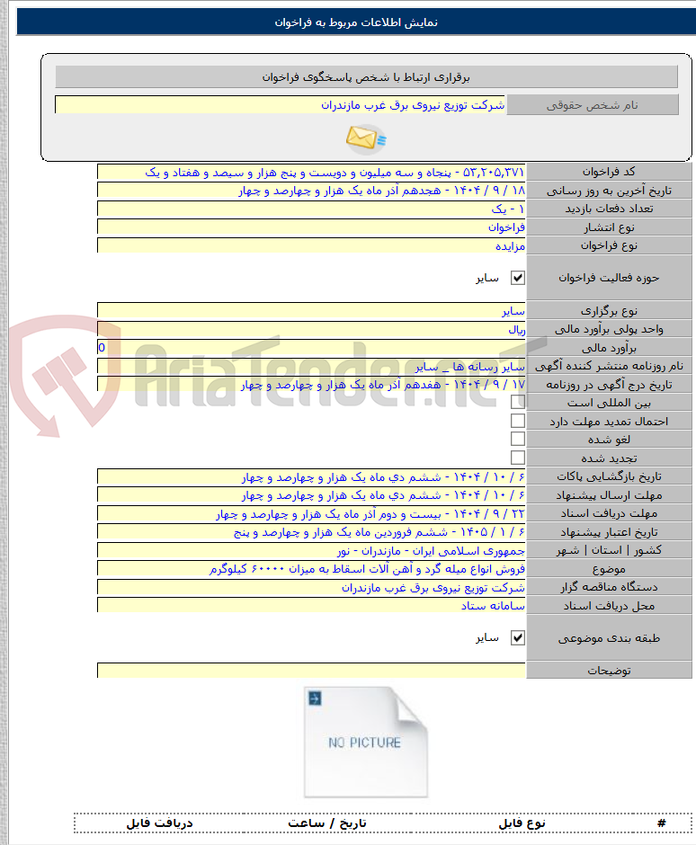 تصویر کوچک آگهی فروش انواع میله گرد و آهن آلات اسقاط به میزان ۶۰۰۰۰ کیلوگرم