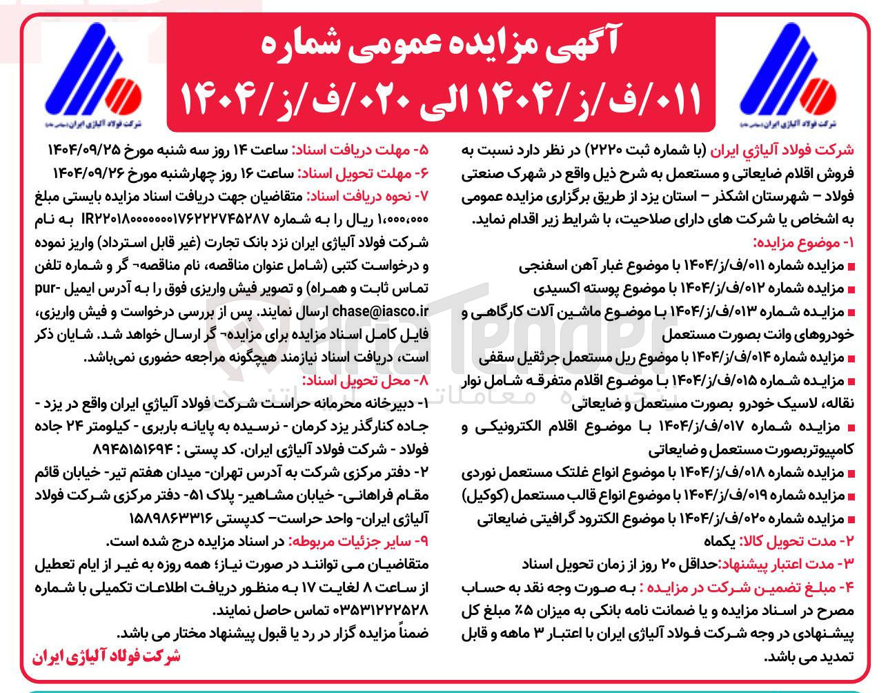 تصویر کوچک آگهی مزایده شماره ۰۱۹ / ف / ز / ۱۴۰۴ با موضوع انواع قالب مستعمل ( کوکیل )