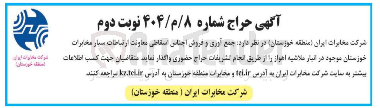 تصویر کوچک آگهی جمع آوری و فروش اجناس اسقاطی