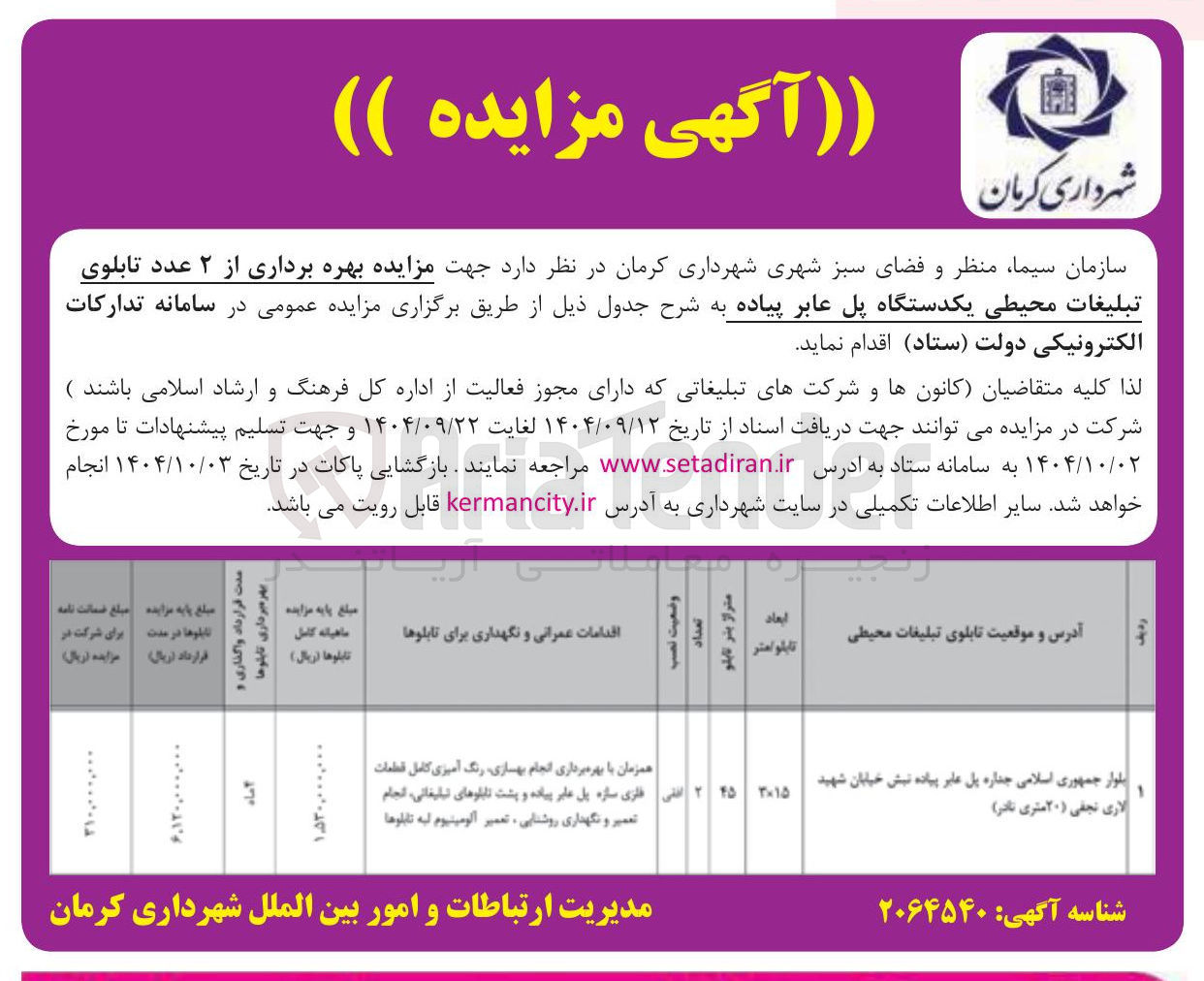 تصویر کوچک آگهی بهره برداری از ۲ عدد تابلوی تبلیغات محیطی یکدستگاه پل عابر پیاده