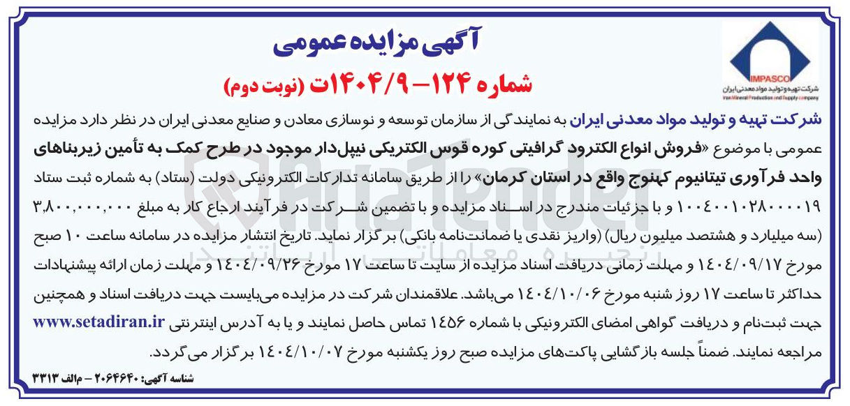 تصویر کوچک آگهی  فروش انواع الکترود گرافیتی کوره قوس الکتریکی نیپل دار 