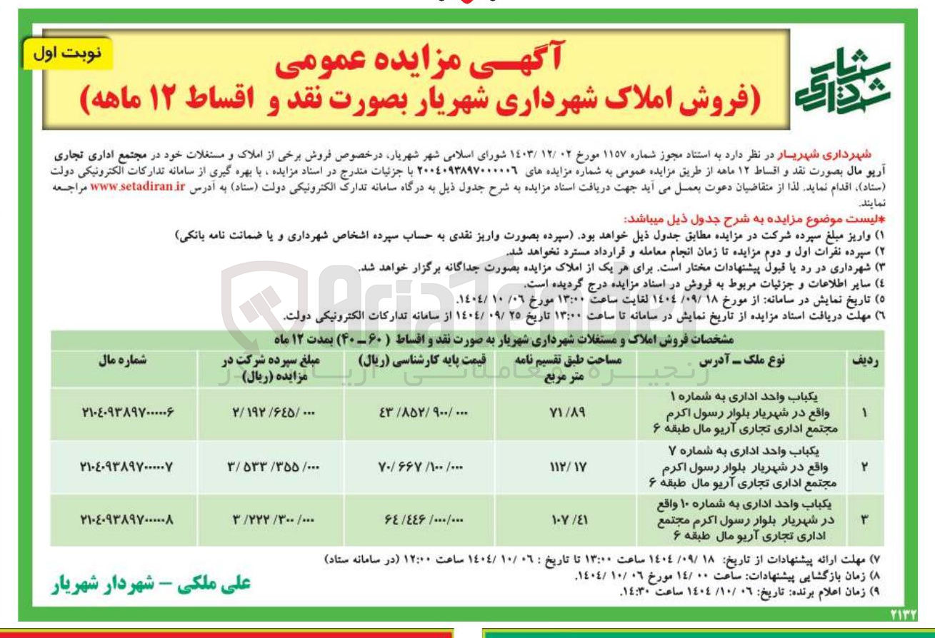 تصویر کوچک آگهی فروش برخی از املاک و مستغلات