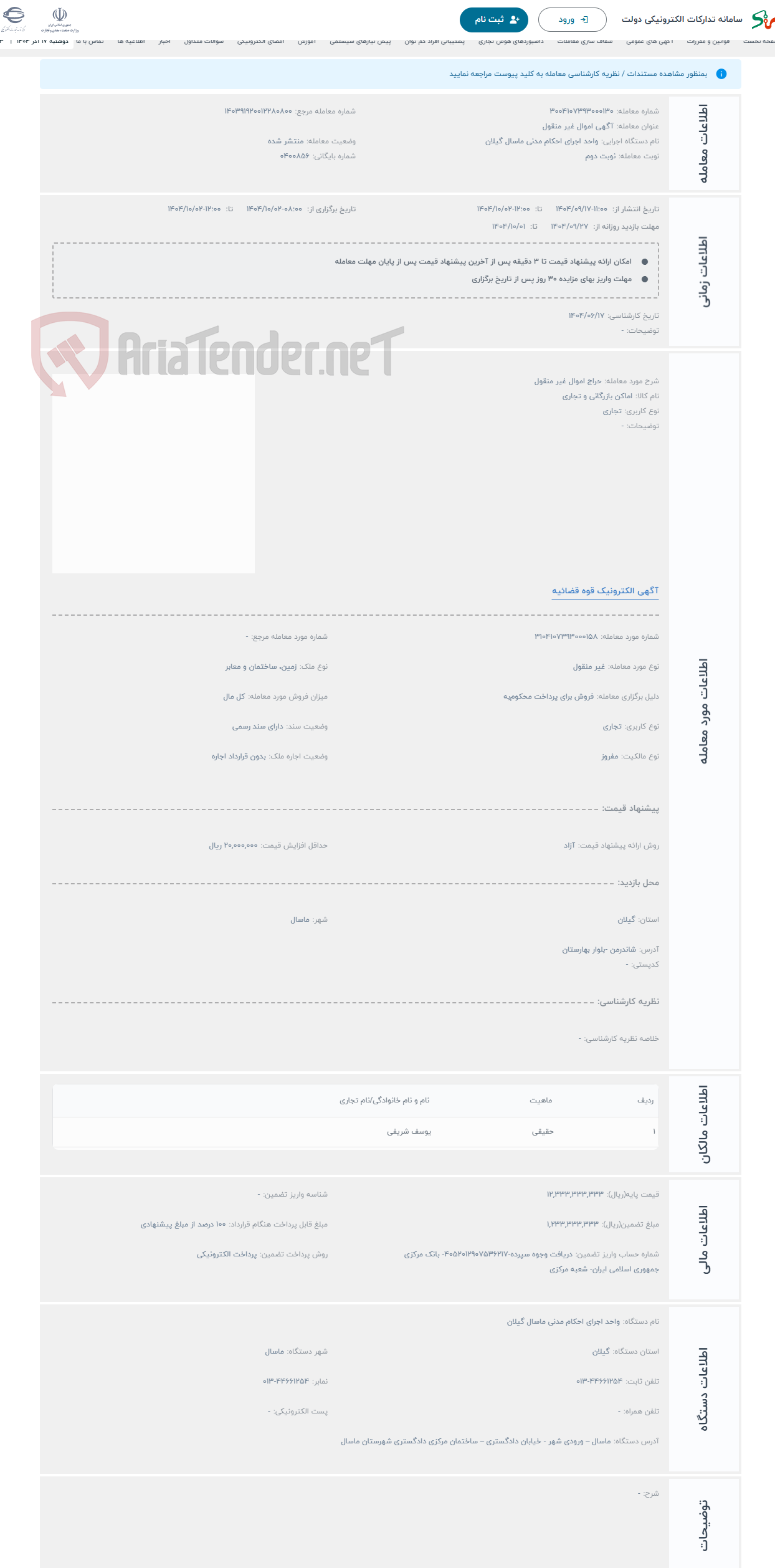 تصویر کوچک آگهی حراج اموال غیر منقول 