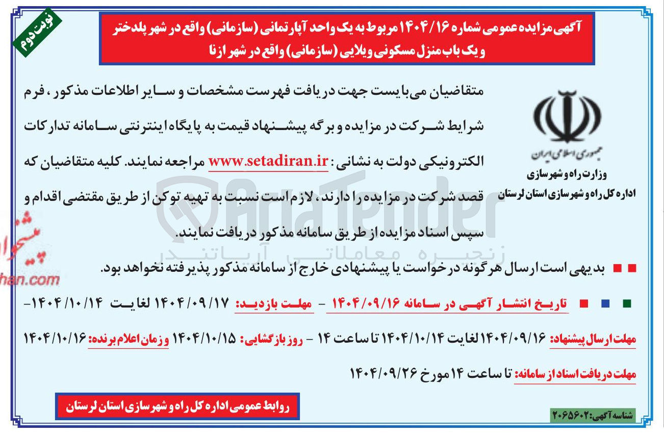تصویر کوچک آگهی فروش یک واحد آپارتمانی ( سازمانی ) و یک باب منزل مسکونی ویلایی ( سازمانی)