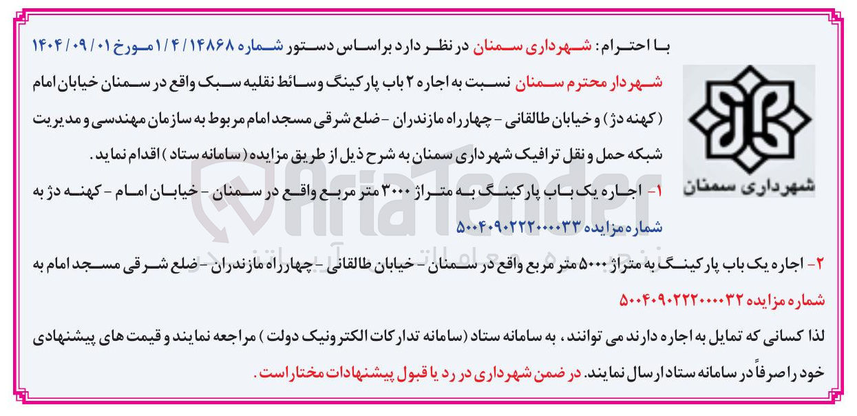 تصویر کوچک آگهی  اجاره ۲ باب پارکینگ وسائط نقلیه سبک 