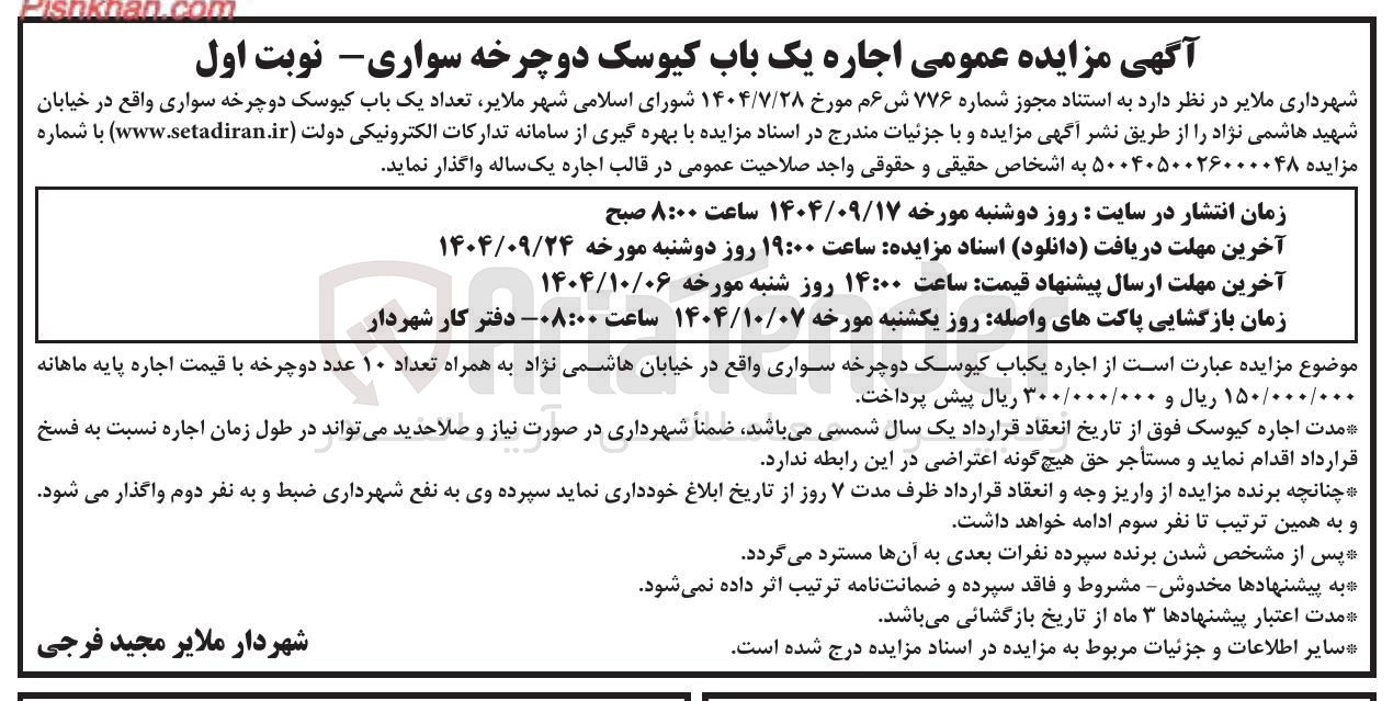 تصویر کوچک آگهی اجاره یک باب کیوسک دوچرخه سواری