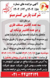 تصویر کوچک آگهی سه عدد کانتینر مسقف فلزی و دو عدد کانتینر نوشابه ای 
