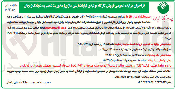 تصویر کوچک آگهی  فروش یک واحد کارگاه تولید لبنیات ( پنیر سازی ) 