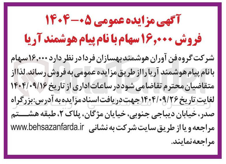 تصویر کوچک آگهی ر۱۶,۰۰۰ سهام 