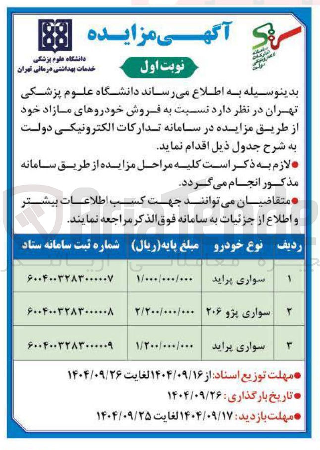 تصویر کوچک آگهی فروش خودروهای مازاد