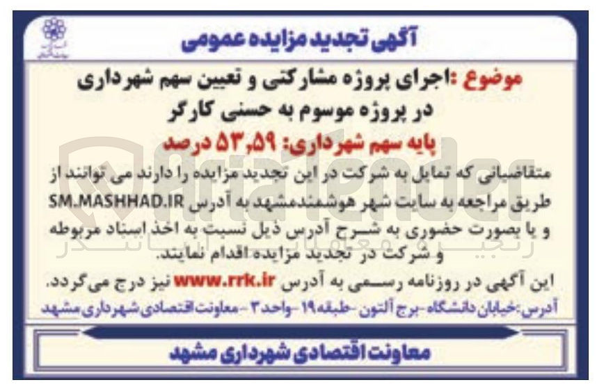 تصویر کوچک آگهی  اجرای پروژه مشارکتی و تعیین سهم شهرداری 