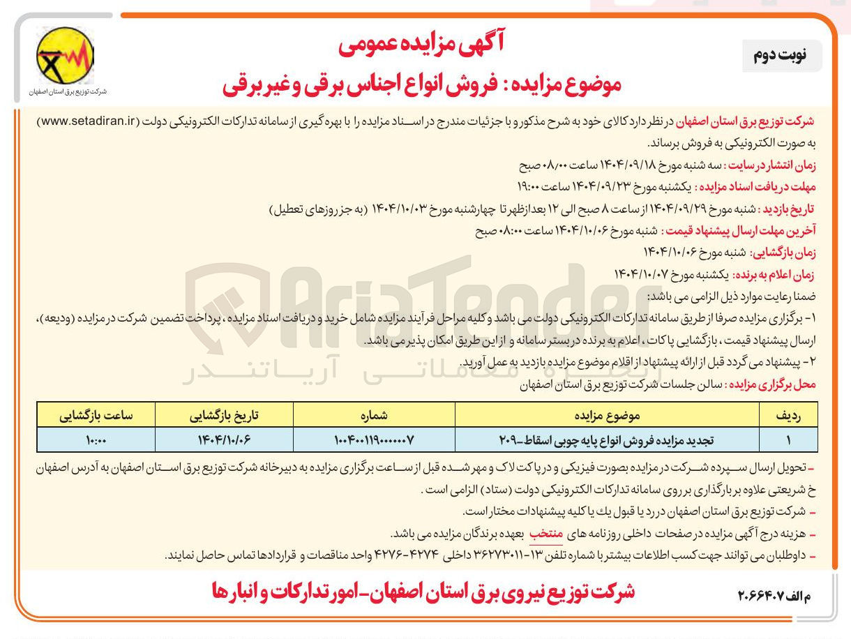 تصویر کوچک آگهی فروش انواع پایه چوبی اسقاط