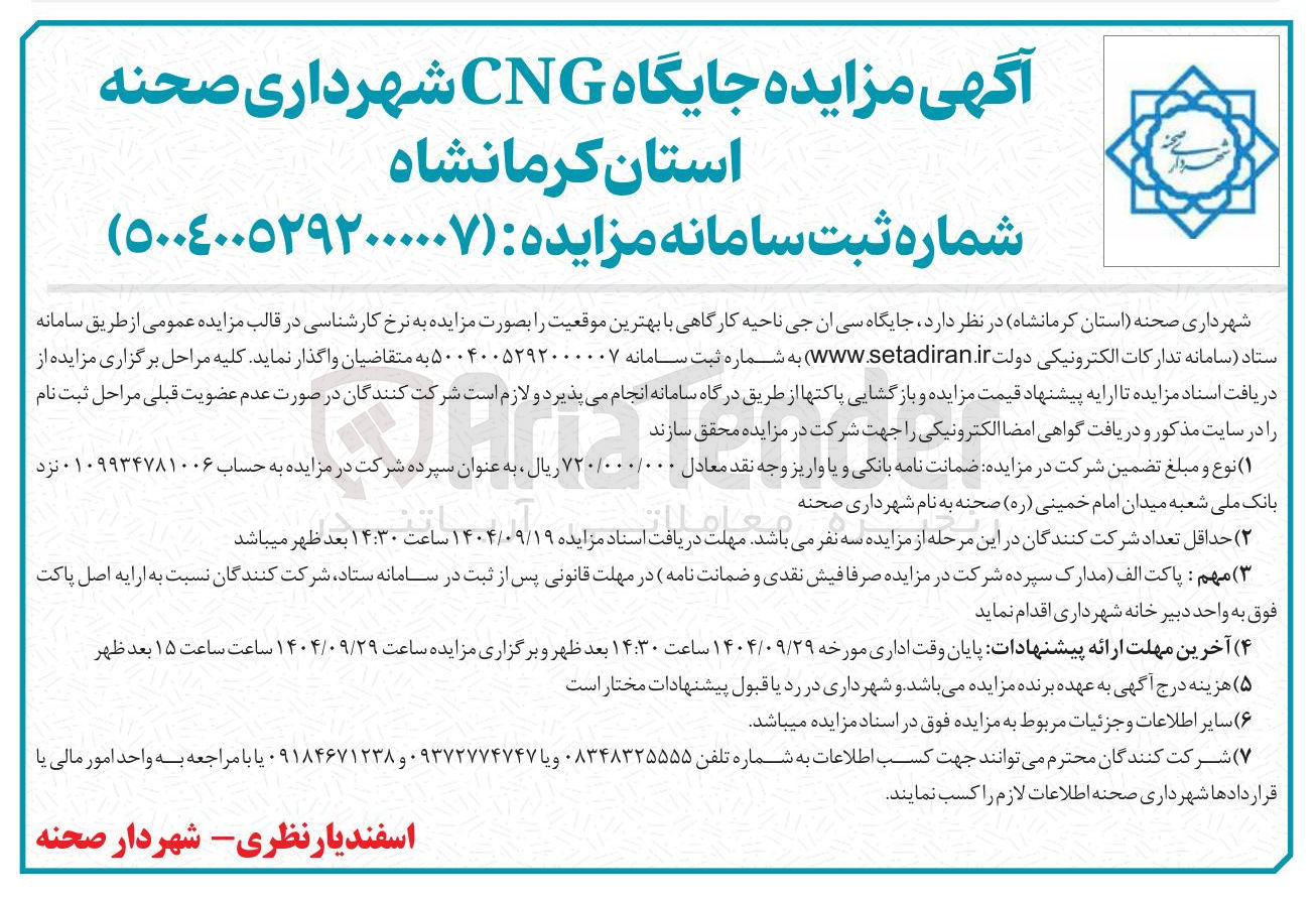 تصویر کوچک آگهی مزایده جایگاه CNG