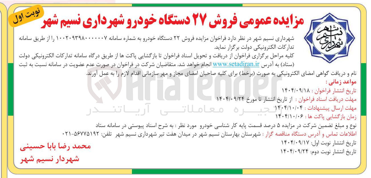 تصویر کوچک آگهی فروش ۲۲ دستگاه خودرو