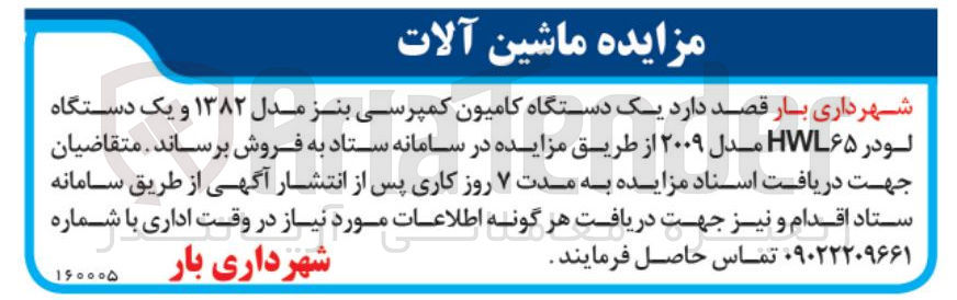 تصویر کوچک آگهی فروش یک دستگاه کامیون کمپرسی بنز مدل ۱۳۸۲ و یک دستگاه لودر HWL۶۵ مدل ۲۰۰۹