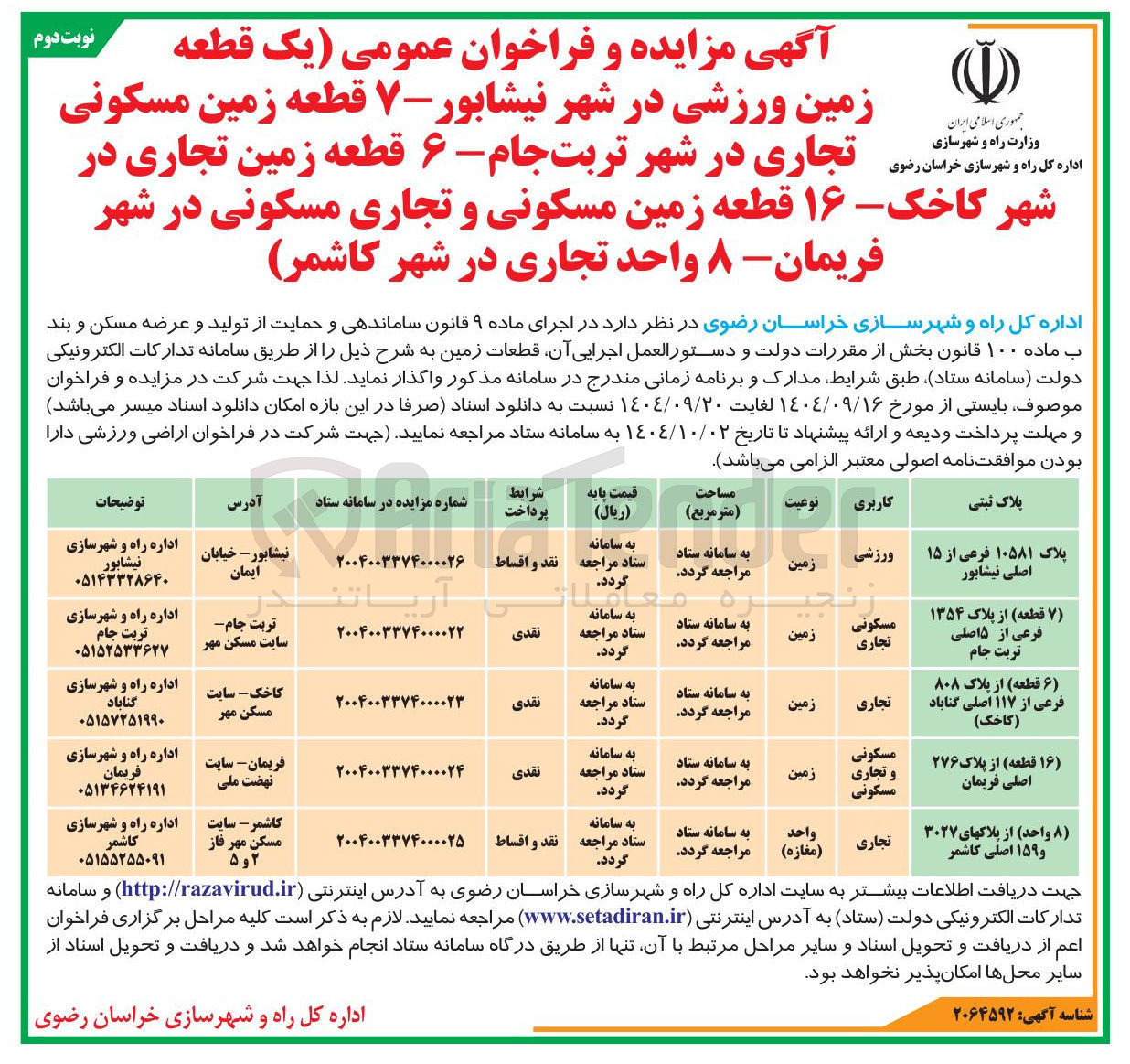 تصویر کوچک آگهی فروش یک قطعه زمین ورزشی 