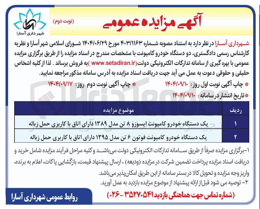 تصویر کوچک آگهی فروش  دو دستگاه خودرو کامیونت