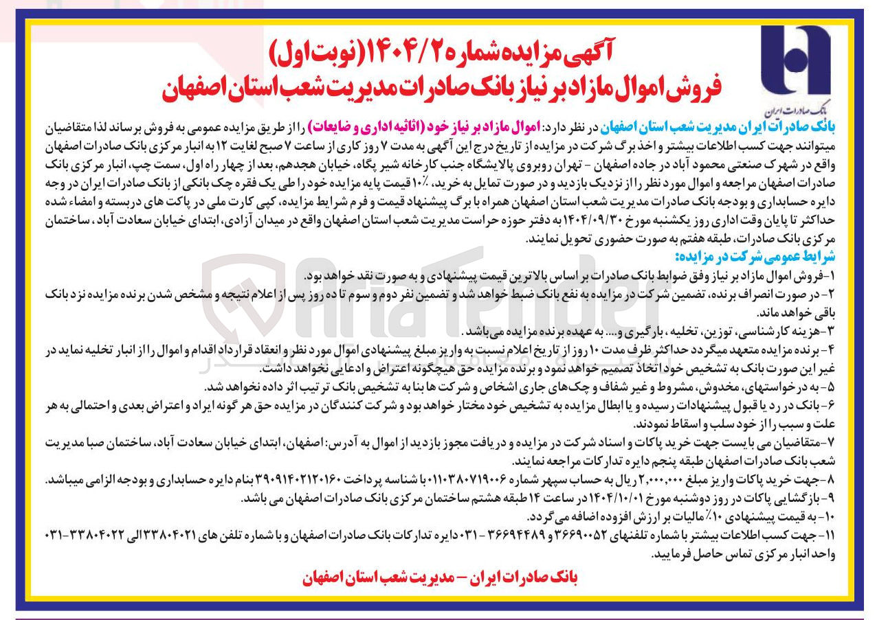 تصویر کوچک آگهی فروش اموال مازاد بر نیاز خود اثاثیه اداری و ضایعات