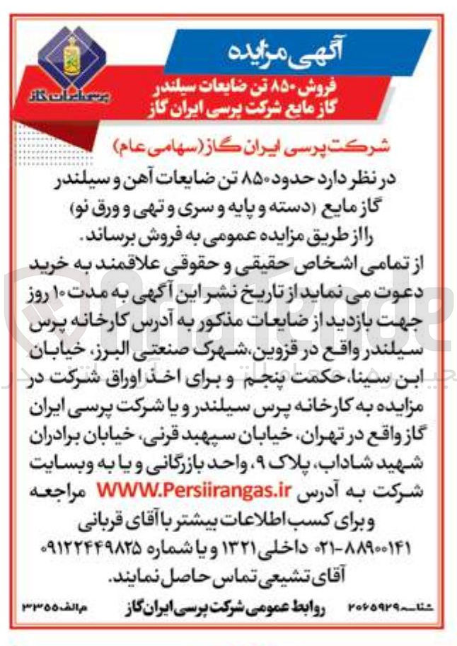 تصویر کوچک آگهی فروش حدود ۸۵۰ تن ضایعات آهن و سیلندر گاز مایع دسته و پایه و سری و تهی و ورق نو