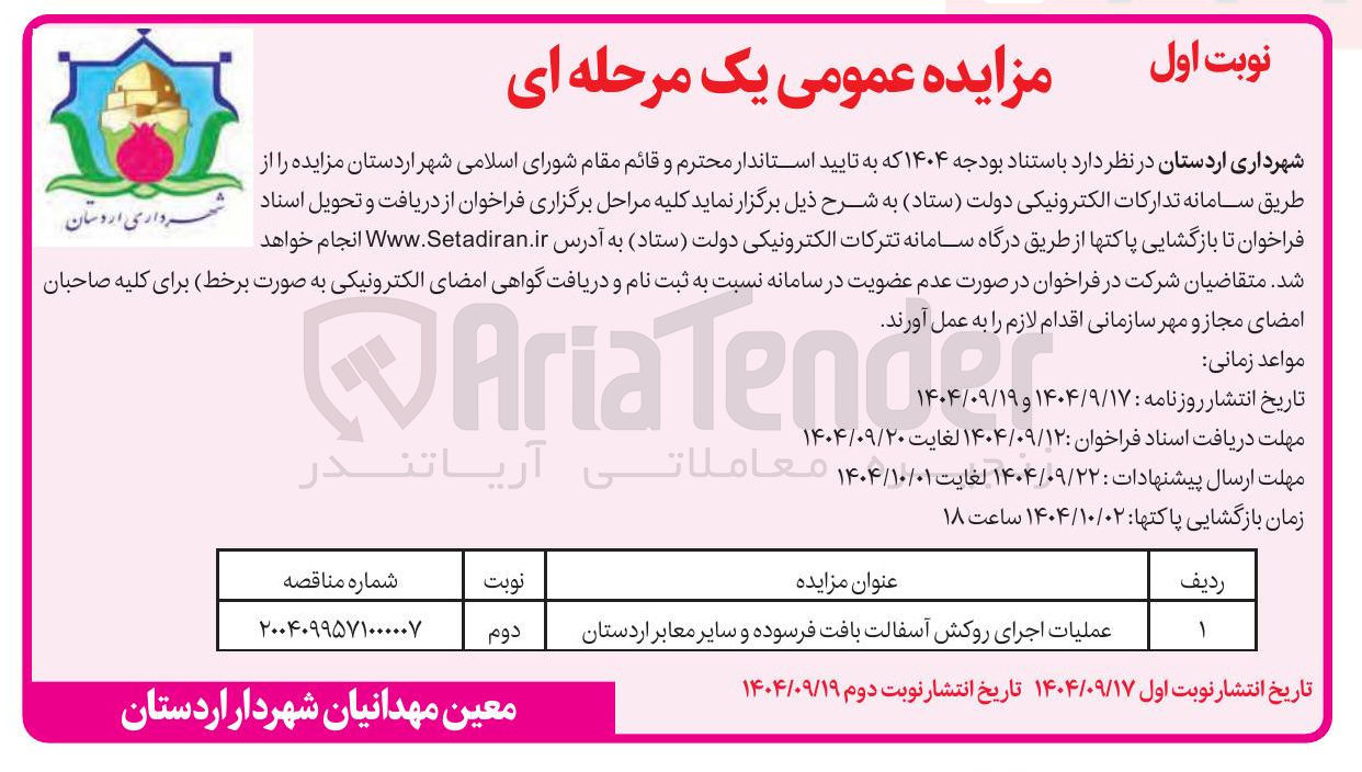 تصویر کوچک آگهی عملیات اجرای روکش آسفالت بافت فرسوده و سایر معابر 