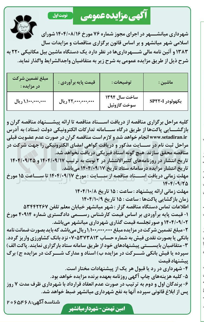 تصویر کوچک آگهی واگذاری یک دستگاه ماشین بیل مکانیکی ۲۲۰ 