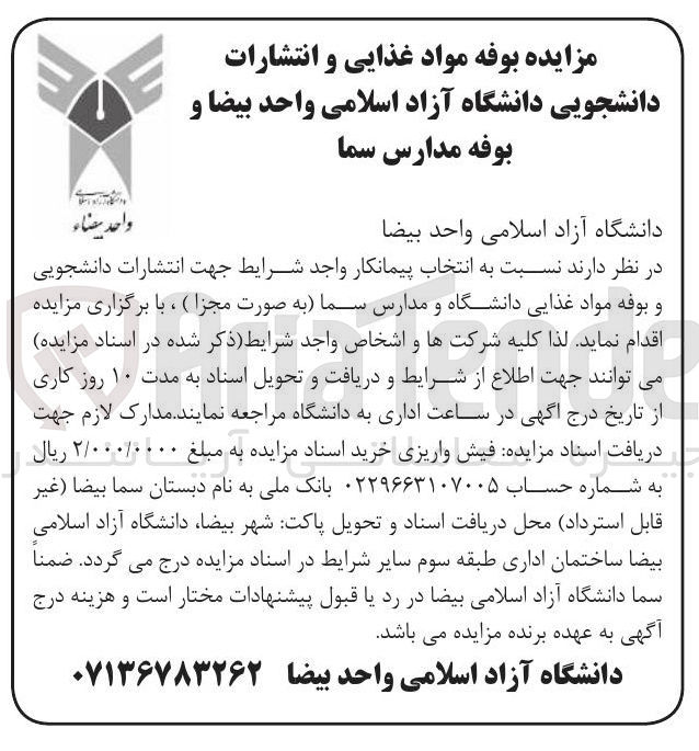 تصویر کوچک آگهی انتخاب پیمانکار انتشارات دانشجویی و بوفه مواد غذایی دانشگاه و مدارس سما (به صورت مجزا ) 