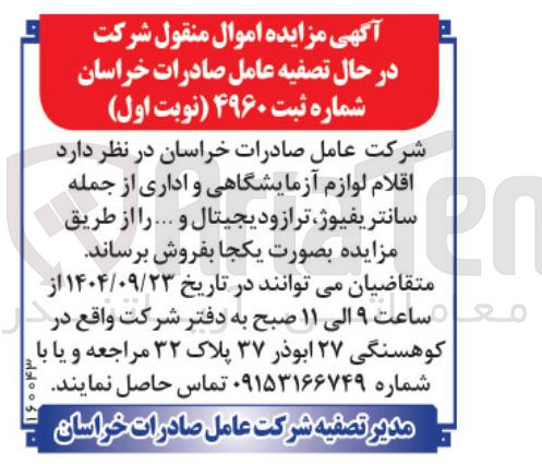 تصویر کوچک آگهی فروش  اقلام لوازم آزمایشگاهی و اداری از جمله سانتریفیوژ ترازو دیجیتال و ...
