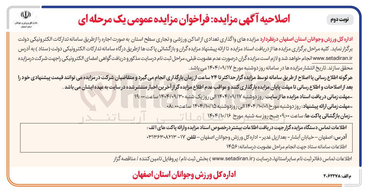 تصویر کوچک آگهی واگذاری تعدادی از اماکن ورزشی و تجاری