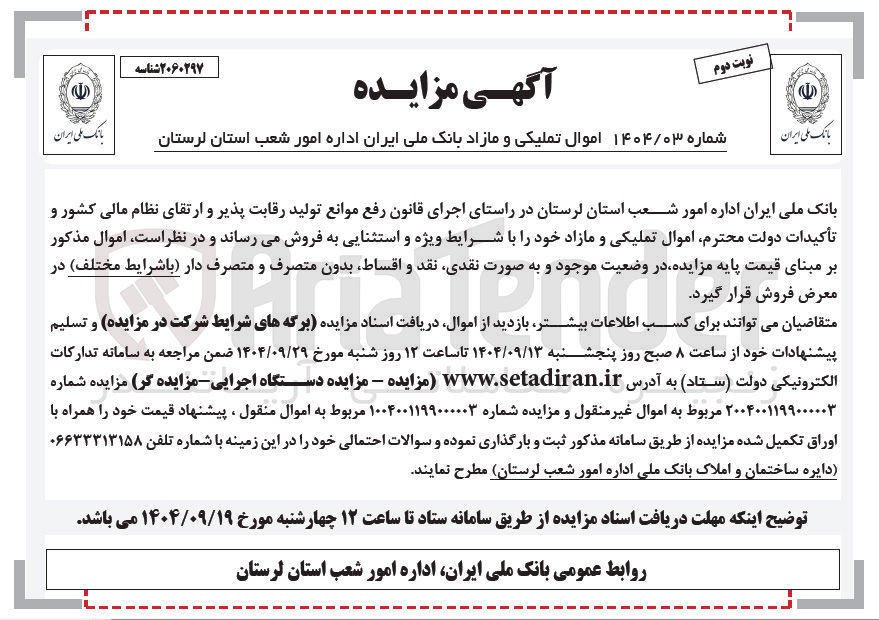 تصویر کوچک آگهی فروش اموال تملیکی و مازاد