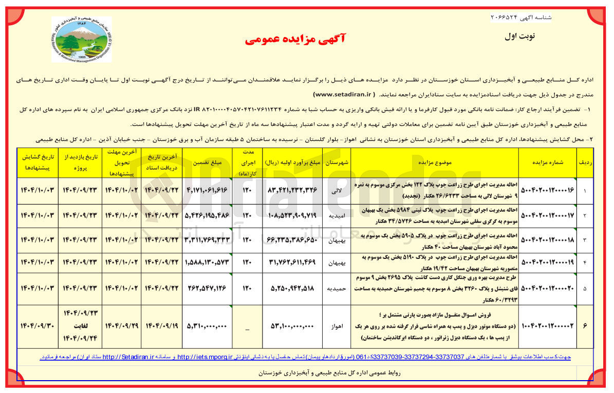 تصویر کوچک آگهی احاله مدیریت اجرای طرح زراعت چوب در پلاک ۵۹۰۵ به مساحت ۴۰ هکتار