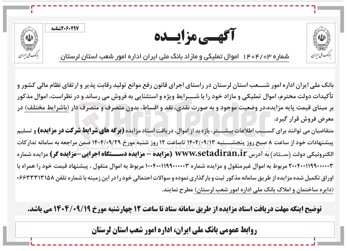 تصویر کوچک آگهی فروش اموال تملیکی و مازاد