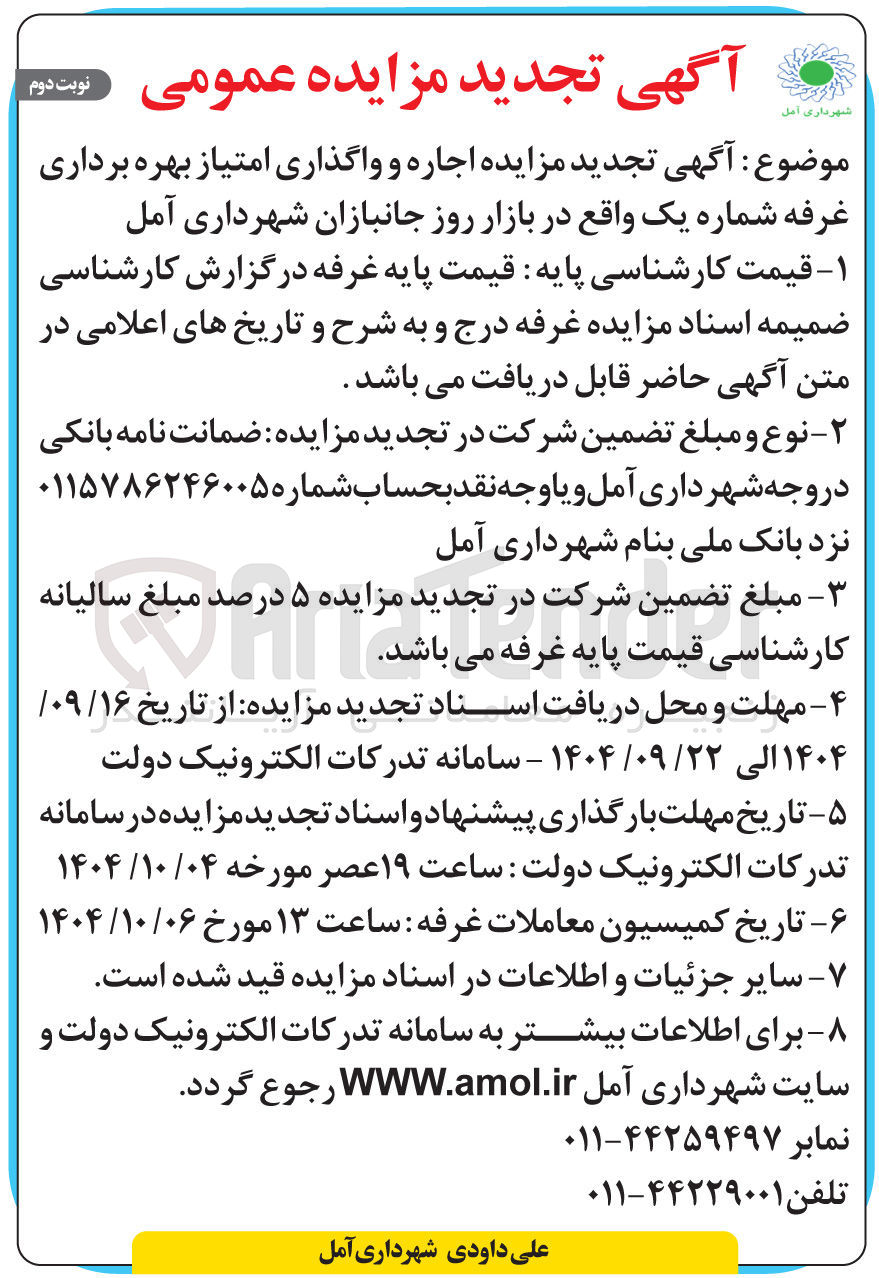 تصویر کوچک آگهی اجاره و واگذاری امتیاز بهره برداری غرفه شماره یک