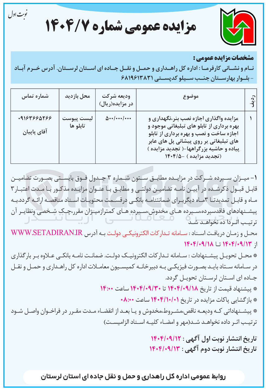 تصویر کوچک آگهی واگذاری اجازه نصب بنر نگهداری و بهره برداری از تابلوهای تبلیغاتی موجود و اجازه ساخت و نصب و بهره برداری از تابلو های تبلیغاتی بر روی پیشانی پل های عابر پیاده و حاشیه بزرگراهها