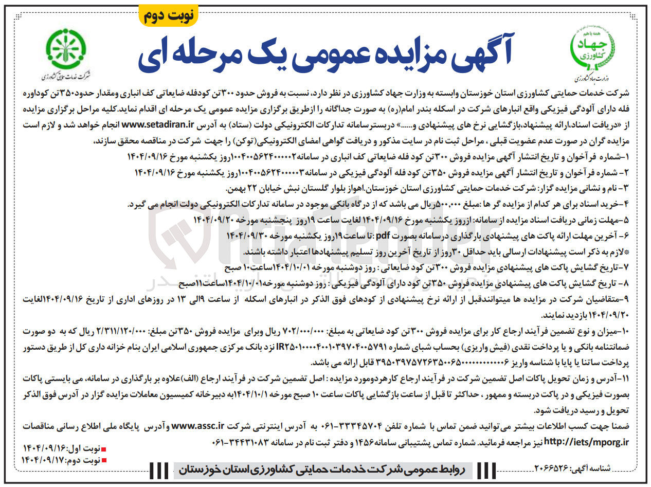 تصویر کوچک آگهی فروش مقدار حدود ۳۵۰ تن کود اوره فله دارای آلودگی فیزیکی