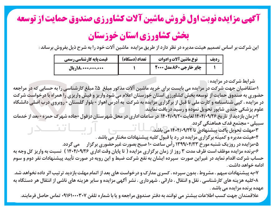 تصویر کوچک آگهی فروش ماشین آلات کشاورزی 