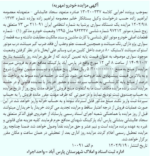 تصویر کوچک آگهی کلاسه : 130200237
فروش یک دستگاه سواری پرشیا به شماره انتظامی ایران ۹۱-۲۱۱ س ۷۳