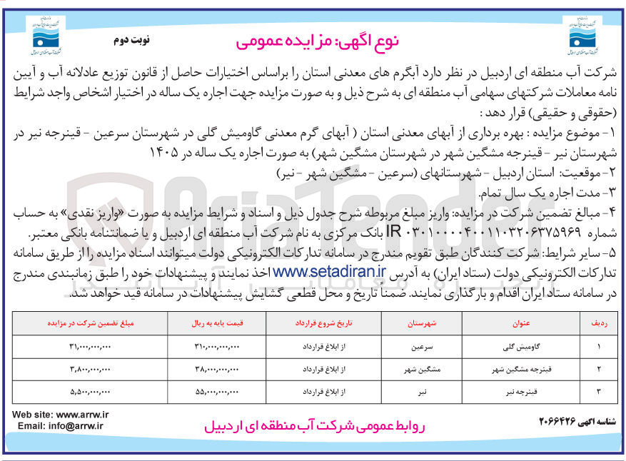 تصویر کوچک آگهی بهره برداری از آبهای معدنی استان