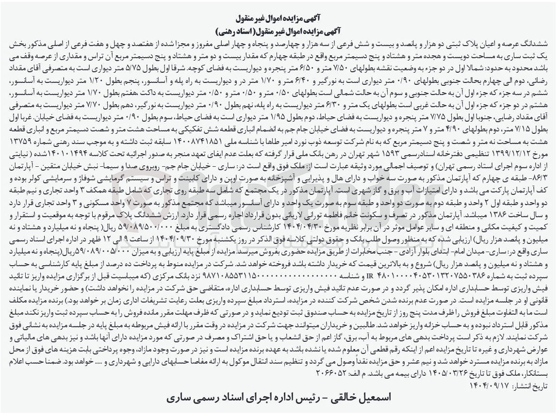 تصویر کوچک آگهی کلاسه : 140101494
فروش ششدانگ عرصه و اعیان پلاک ثبتی 2526 فرعی از 3454 اصلی مفروز و مجزا شده از 747 فرعی از اصلی مذکور به مساحت 218/85 متر مربع