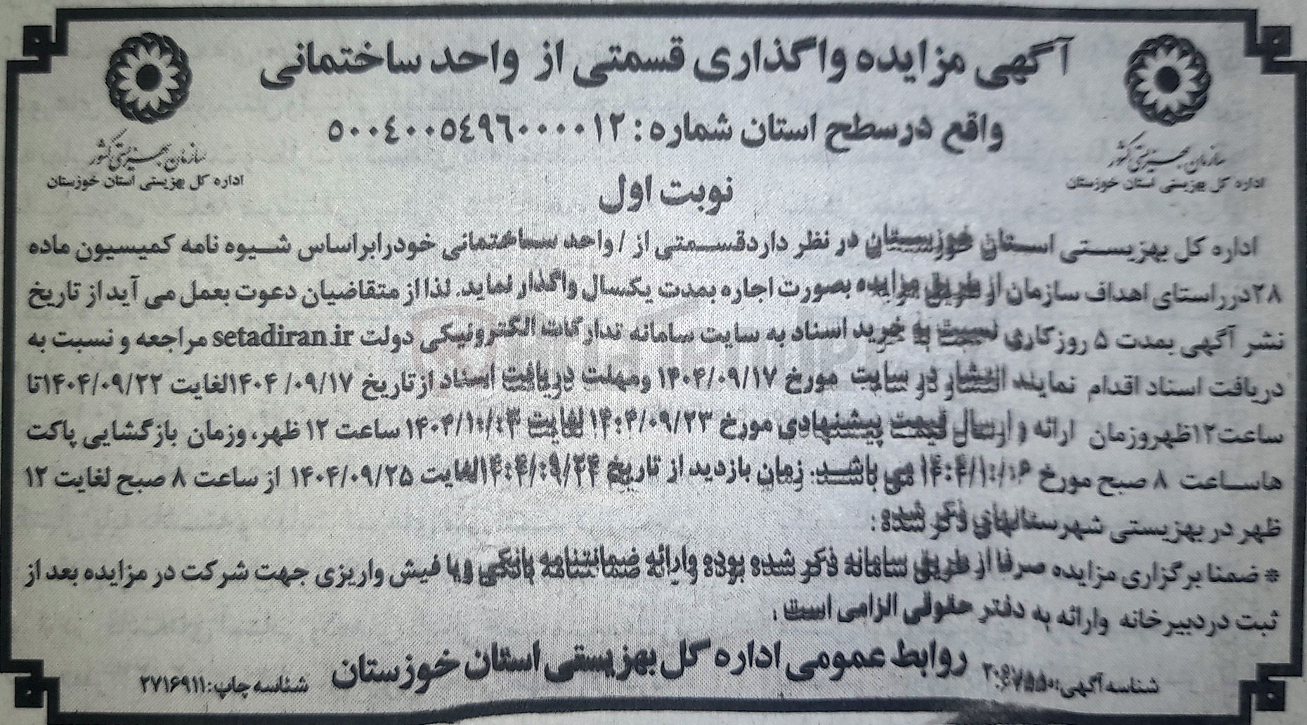 تصویر کوچک آگهی واگذاری قسمتی از واحد ساختمانی