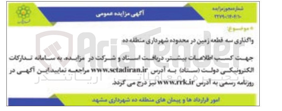 تصویر کوچک آگهی واگذاری سه قطعه زمین 