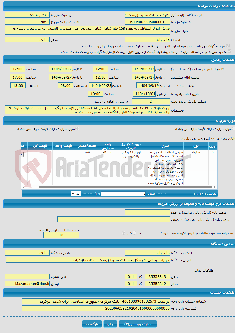 تصویر کوچک آگهی فروش اموال اسقاطی به تعداد 158 قلم شامل شامل تلویزیون، میز، صندلی، کامپیوتر، دوربین،تلفن، پرینترو دو