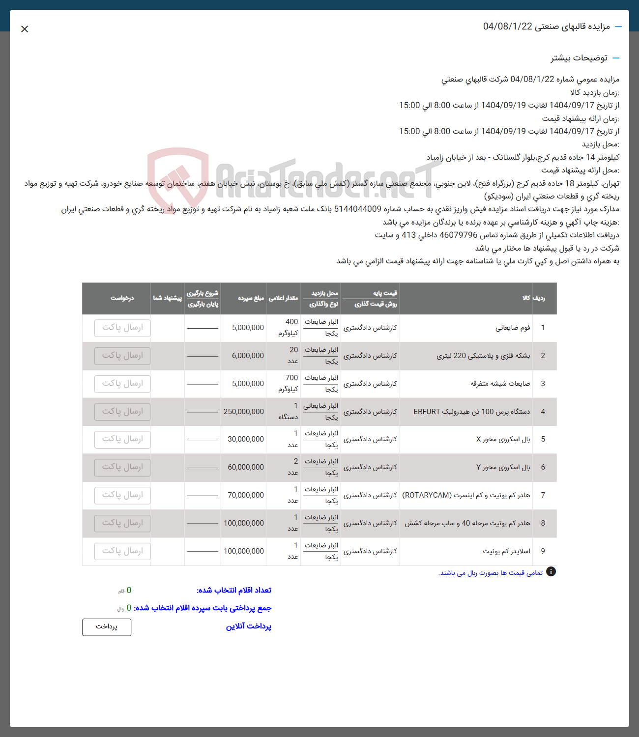 تصویر کوچک آگهی فروش اقلام در 9 دریف شامل: فومضایعاتی -بشکه فلزی -دستگاه برش و ..