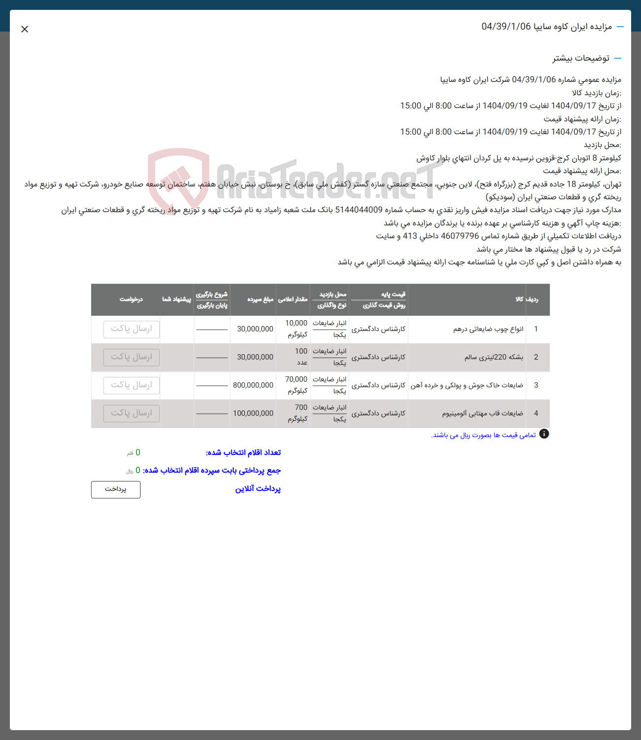 تصویر کوچک آگهی فروش اقلام در 4 ردیف شامل " انواع چوب ضایعات درهم-بشکه 220 لیتری سالم -ضایعات خاک چوش -ضایعات قاب مهتابی 