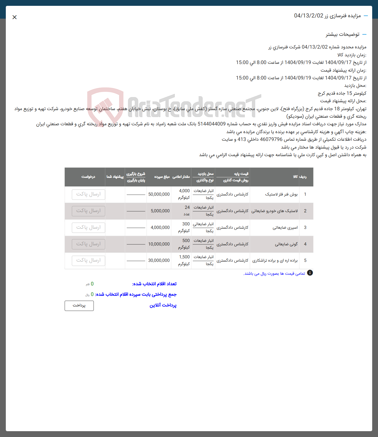 تصویر کوچک آگهی فروش اقلام در 5 ردف شامل : بوش فنر فلز- لاستیک های خودرو ضایعاتی -اسپری ضایعاتی -گونی ضایعاتی