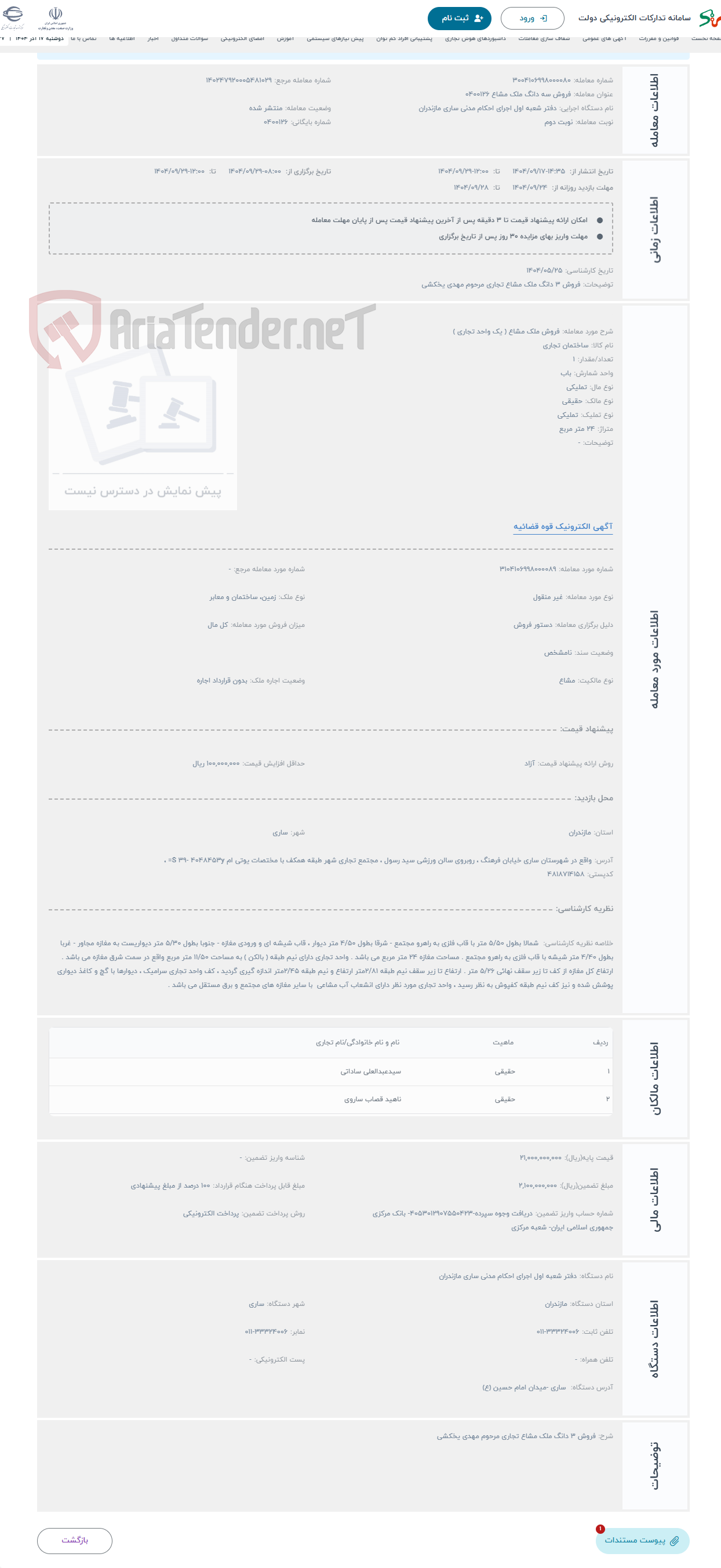 تصویر کوچک آگهی حراج فروش ملک مشاع ( یک واحد تجاری )