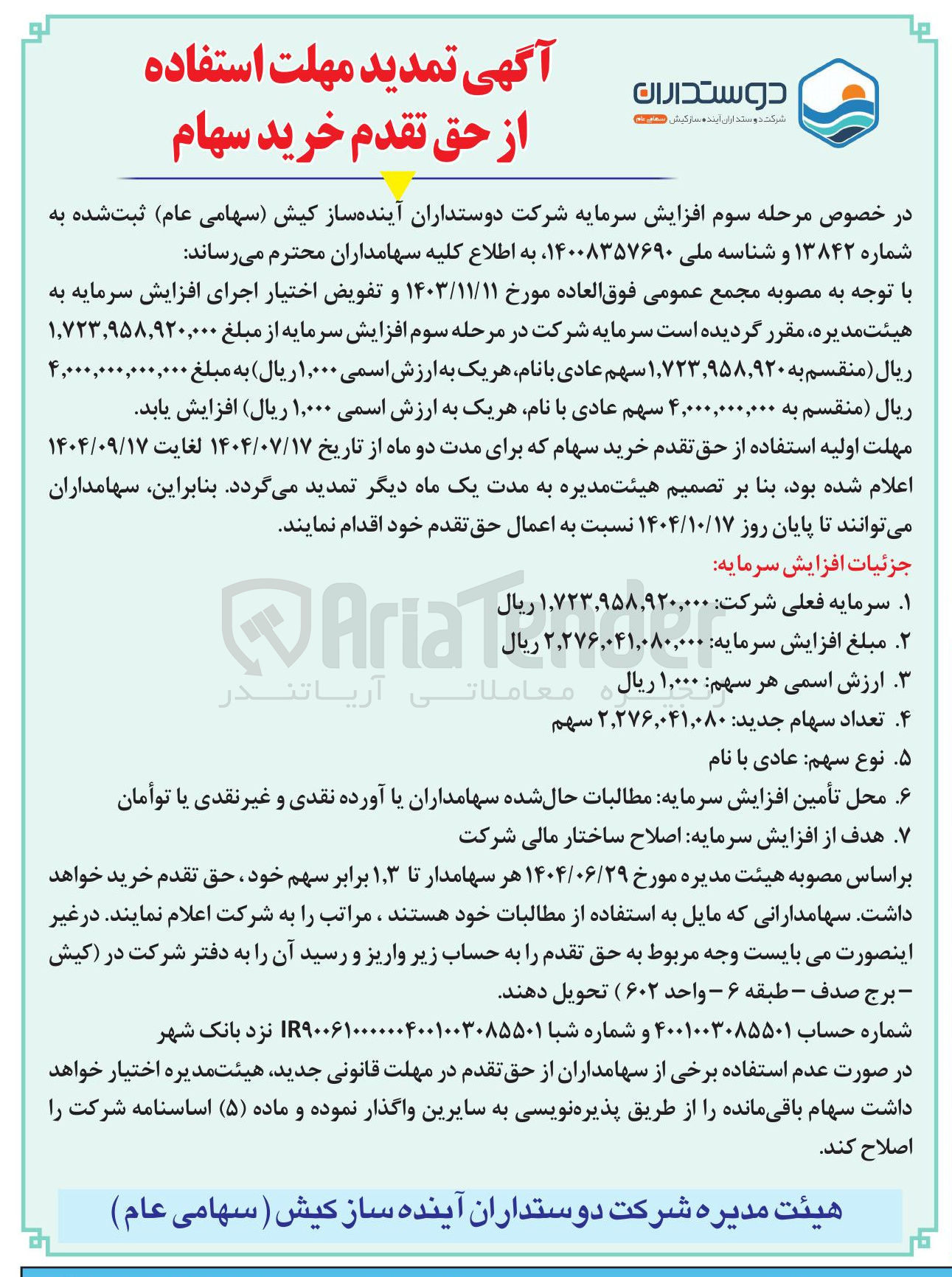 تصویر کوچک آگهی استفاده از حق تقدم خرید سهام 

