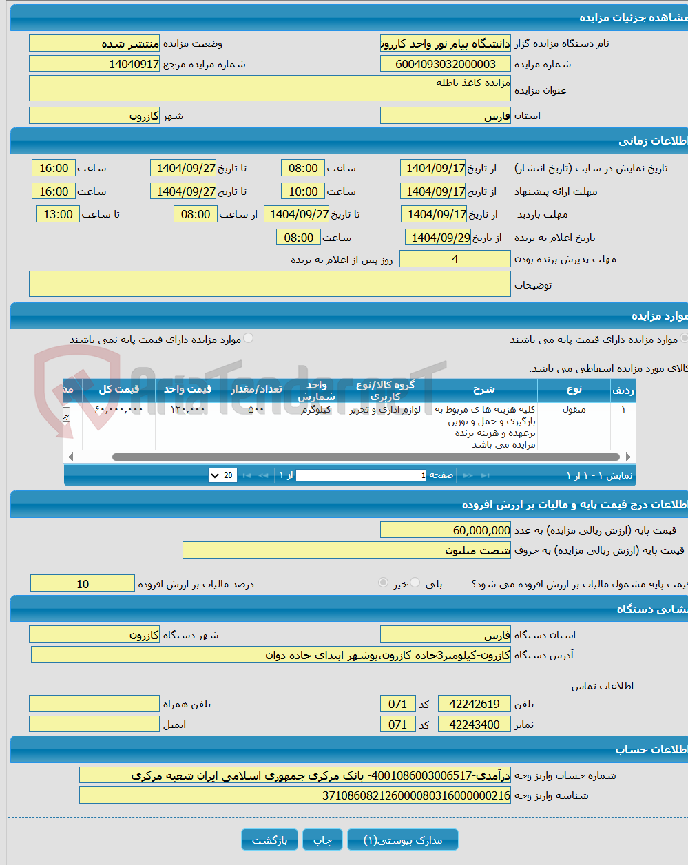 تصویر کوچک آگهی مزایده کاغذ باطله 