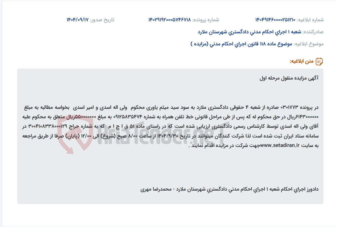 تصویر کوچک آگهی موضوع ماده 118 قانون اجرای احکام مدنی (مزایده )