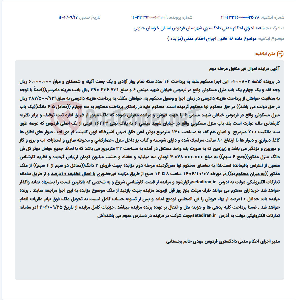 تصویر کوچک آگهی موضوع ماده 118 قانون اجرای احکام مدنی (مزایده )